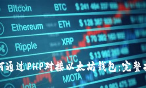 如何通过PHP对接以太坊钱包：完整指南