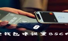 如何在小狐狸钱包中设置BSC网络：详细指南