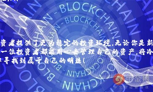   如何安全地通过冷钱包交易USDT？ / 
 guanjianci 冷钱包, USDT, 加密货币交易, 区块链安全 /guanjianci 

冷钱包是什么？
在进入加密货币的世界之前，了解各种存储方式是至关重要的。其中，冷钱包（Cold Wallet）是一种离线储存加密货币的方法。与热钱包（Hot Wallet）不同，冷钱包不会连接到互联网，这使得它们在安全性方面具有极大的优势。
冷钱包可以是硬件设备、纸钱包甚至是其他不联网的存储设备。正如一句俗语所说：“宁可一时不贪图，长久安心才是真。” 如果你的USDT储存在冷钱包中，无疑可以降低黑客攻击的风险。

为什么选择冷钱包交易USDT？
提到在加密货币世界中交易，很多人第一时间想到的是热钱包，然而冷钱包也有其无可比拟的优势。
首先，冷钱包的安全性极高。作为投资者，保护自己的资产是第一要务。尤其是在USDT这样的稳定币逐渐流行的背景下，如何确保存储的安全性，往往是每一个投资者关注的焦点。
其次，使用冷钱包交易可以在交易平台的波动风险中获得更多的主动权。与需要频繁转账的热钱包不同，冷钱包的交易过程通常需要一定时间，这样可以让投资者在市场波动中保持冷静，更理性地做出决定。
正所谓“静以修身，俭以养德”，在冷钱包中存储USDT会让你在投资上有更多的深思熟虑。

冷钱包如何交易USDT？
想要通过冷钱包交易USDT，相对热钱包来说，流程有些复杂，但并不是不可行。以下是具体步骤：

h4步骤一：选择冷钱包/h4
首先，你需要选择一种冷钱包。可以使用物理硬件钱包如Ledger或Trezor，也可以选择纸钱包。两者各有优缺点。

h4步骤二：创建冷钱包/h4
根据你选择的钱包类型，下载相应的软件或准备好纸质钱包。创建钱包时，确保备份好私钥和助记词。纸质钱包需要妥善保管，确保不会丢失或被损坏。

h4步骤三：将USDT转入冷钱包/h4
确保你的冷钱包地址无误后，可以通过现有的交易所将USDT转入冷钱包。在转账时，一定要耐心等待，确认交易状态，以便确定USDT已经成功转入。

h4步骤四：开展交易/h4
在需要交易时，将USDT从冷钱包转入热钱包或交易所账户进行交易。在此过程中，你可能需要支付一定的手续费。做好交易记录和备份，一旦图腾一日之计在于晨，确保信息记录及时无误。

h4步骤五：监控交易状态/h4
在交易成功后，记得使用区块链浏览器查询交易状态，以确保每笔交易都得到了确认。同样，保持对市场动态的了解，随时调整投资策略。

冷钱包使用中的注意事项
虽然冷钱包极大提高了资金的安全性，但在使用过程中也有一些要注意的地方：
ul
    li妥善保管密匙：无论是纸钱包还是硬件钱包，都需要确保其不被遗失或损坏。/li
    li更新软件：有时硬件钱包的制造商会推出更新，记得保持软件的最新版本，确保安全性。/li
    li定期检查：定期登录交易平台，查看是否有异常交易。确保你的投资安全无虞。/li
/ul

结语：冷钱包与USDT的未来
在这个数字经济飞速发展的时代，冷钱包与USDT的结合不仅提升了资金安全，也为众多投资者提供了更为稳定的投资环境。无论你是新手还是老手，掌握安全交易的基本知识都是非常重要的。
如同“水滴石穿”，持之以恒的学习和实践，才能在这条加密货币的道路上走得更远。希望每一位投资者都能用心去管理自己的资产，将冷钱包与USDT的交易进行得更加安全、顺利。
总之，结合冷钱包在USDT交易中的应用，灵活运用与安全并重，定可以在数字货币的海洋中寻找到属于自己的明珠！

如需更详细的内容扩展或对某部分进行深入分析，请告诉我！
