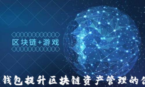 
如何通过Cloud钱包提升区块链资产管理的便捷性与安全性