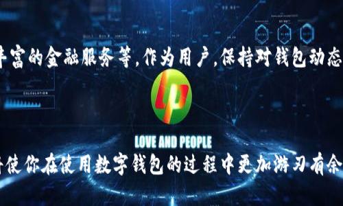 Core小狐狸钱包ID前缀详解

在数字货币和区块链时代，钱包成为了管理加密资产的重要工具。其中，Core小狐狸钱包因其易用性和安全性，备受用户青睐。在使用Core小狐狸钱包时，很多用户对其ID前缀产生疑问，今天我们就来详细探讨一下这个话题。

1. 什么是Core小狐狸钱包?

Core小狐狸钱包是一个数字资产钱包，主要用于存储、管理和交易各种加密货币。它的界面友好，操作简单，非常适合新手用户。同时，Core小狐狸钱包也提供了一些先进的功能，如多链支持、去中心化交易和数据信息安全存储等。

2. Core小狐狸钱包ID前缀解析

在区块链的世界中，每一个钱包都有一个唯一的标识符，这个标识符通常被称为钱包ID。Core小狐狸钱包的ID前缀是“0x”。例如，一个典型的钱包地址可能会显示为“0x1234567890abcdef...”。

这个“0x”前缀不仅是在Core小狐狸钱包中使用的，也是许多以太坊和一些其他区块链平台的通用标识符。这样的设置主要是为了方便用户识别和确保地址的唯一性。

3. 为什么ID前缀如此重要?

钱包的ID前缀是区分不同类型地址的重要标志。例如，为了保证用户在转账时不出错，区块链网络需要通过这种前缀知晓目的地址的有效性。很多用户在进行交易时，务必要确认自己输入的地址是否以“0x”开头，这一习惯能在很大程度上减少错误转账的风险，正如“补锅匠的失败，往往在于忘了把锅盖放好”。

4. 使用Core小狐狸钱包的注意事项

尽管Core小狐狸钱包方便易用，但在使用过程中仍需注意几点：首先，确保将钱包ID保管妥当，不要随意分享给陌生人；其次，在进行转账时，务必确认地址的准确性，避免因输入错误而造成资产的永久损失；最后，定期更新钱包的安全设置，确保能够抵御潜在的网络威胁。

5. 小狐狸钱包的使用技巧

为了最大化Core小狐狸钱包的使用效率，用户可以尝试以下几种技巧：

ul
    listrong定期备份：/strong定期备份钱包的私钥和助记词，确保在意外情况发生时能够迅速找回账户。/li
    listrong灵活使用功能：/strong充分利用小狐狸钱包提供的各种功能，如一键转换、扫码支付等，提高交易效率。/li
    listrong参与社区：/strong加入小狐狸钱包的用户社区，互相交流使用心得，多了解一些操作技巧。/li
/ul

6. 小狐狸钱包的未来发展

随着数字货币市场的不断发展，Core小狐狸钱包也在不断升级与。未来，可能会推出更多新功能，如集成更多区块链资产、提供更为丰富的金融服务等。作为用户，保持对钱包动态的关注，将会帮助你更准确地把握行业趋势。

结束语

总之，Core小狐狸钱包的ID前缀“0x”不仅是其独特身份的象征，也是保障用户交易安全的重要标识。了解并熟悉这一前缀的含义，将使你在使用数字钱包的过程中更加游刃有余。如同一句老话所说，“走稳才能行远”，掌握这些基础知识后，相信你能在数字资产的世界里走得更远更稳。