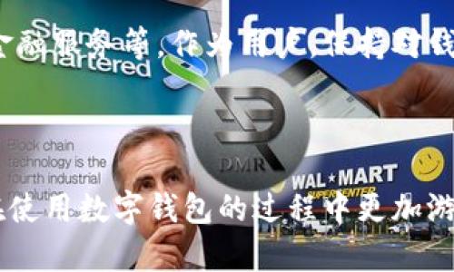 Core小狐狸钱包ID前缀详解

在数字货币和区块链时代，钱包成为了管理加密资产的重要工具。其中，Core小狐狸钱包因其易用性和安全性，备受用户青睐。在使用Core小狐狸钱包时，很多用户对其ID前缀产生疑问，今天我们就来详细探讨一下这个话题。

1. 什么是Core小狐狸钱包?

Core小狐狸钱包是一个数字资产钱包，主要用于存储、管理和交易各种加密货币。它的界面友好，操作简单，非常适合新手用户。同时，Core小狐狸钱包也提供了一些先进的功能，如多链支持、去中心化交易和数据信息安全存储等。

2. Core小狐狸钱包ID前缀解析

在区块链的世界中，每一个钱包都有一个唯一的标识符，这个标识符通常被称为钱包ID。Core小狐狸钱包的ID前缀是“0x”。例如，一个典型的钱包地址可能会显示为“0x1234567890abcdef...”。

这个“0x”前缀不仅是在Core小狐狸钱包中使用的，也是许多以太坊和一些其他区块链平台的通用标识符。这样的设置主要是为了方便用户识别和确保地址的唯一性。

3. 为什么ID前缀如此重要?

钱包的ID前缀是区分不同类型地址的重要标志。例如，为了保证用户在转账时不出错，区块链网络需要通过这种前缀知晓目的地址的有效性。很多用户在进行交易时，务必要确认自己输入的地址是否以“0x”开头，这一习惯能在很大程度上减少错误转账的风险，正如“补锅匠的失败，往往在于忘了把锅盖放好”。

4. 使用Core小狐狸钱包的注意事项

尽管Core小狐狸钱包方便易用，但在使用过程中仍需注意几点：首先，确保将钱包ID保管妥当，不要随意分享给陌生人；其次，在进行转账时，务必确认地址的准确性，避免因输入错误而造成资产的永久损失；最后，定期更新钱包的安全设置，确保能够抵御潜在的网络威胁。

5. 小狐狸钱包的使用技巧

为了最大化Core小狐狸钱包的使用效率，用户可以尝试以下几种技巧：

ul
    listrong定期备份：/strong定期备份钱包的私钥和助记词，确保在意外情况发生时能够迅速找回账户。/li
    listrong灵活使用功能：/strong充分利用小狐狸钱包提供的各种功能，如一键转换、扫码支付等，提高交易效率。/li
    listrong参与社区：/strong加入小狐狸钱包的用户社区，互相交流使用心得，多了解一些操作技巧。/li
/ul

6. 小狐狸钱包的未来发展

随着数字货币市场的不断发展，Core小狐狸钱包也在不断升级与。未来，可能会推出更多新功能，如集成更多区块链资产、提供更为丰富的金融服务等。作为用户，保持对钱包动态的关注，将会帮助你更准确地把握行业趋势。

结束语

总之，Core小狐狸钱包的ID前缀“0x”不仅是其独特身份的象征，也是保障用户交易安全的重要标识。了解并熟悉这一前缀的含义，将使你在使用数字钱包的过程中更加游刃有余。如同一句老话所说，“走稳才能行远”，掌握这些基础知识后，相信你能在数字资产的世界里走得更远更稳。