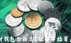 为何区块链支付钱包价格高？破解市场背后的秘