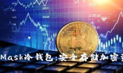 如何使用MetaMask冷钱包：安全存储加密资产的最佳