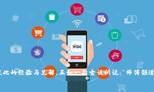   手机用户指南：如何快速下载MetaMask / 
 guanjianci MetaMask, 下载, 手机, 加密货币 /guanjianci 

引言：加密货币世界的新大门
在这个数字化迅速发展的时代，加密货币已成为许多投资者与技术爱好者关注的焦点。作为一个智能合约钱包，MetaMask为用户提供了便捷的访问以太坊网络的方式，同时也支持ERC-20代币。然而，如果你还在为如何在手机上下载MetaMask而烦恼，不用担心！本文将手把手教你如何顺利下载并安装这个强大的工具，让你轻松踏上加密货币的旅程。

第一步：了解MetaMask的功能
在开始之前，知己知彼，百战不殆。了解MetaMask的功能是十分必要的。MetaMask不仅仅是一个存储和管理加密货币的钱包，它还允许用户通过去中心化应用（DApp）进行交易和投资。此外，MetaMask提供了安全性保护，包括种子短语和密码设置，帮助用户安心使用。

第二步：下载MetaMask的步骤
接下来，我们将详细介绍如何在手机上下载MetaMask。无论你是使用安卓系统还是苹果设备，步骤大致相同。首先，打开你的应用市场。

h4步骤1：安卓系统用户/h4
如果你是安卓用户，首先打开Google Play商店，在搜索框中输入“MetaMask”。找到官方应用（注意查看开发者为MetaMask的标识），点击“安装”。下载完成后，打开应用。

h4步骤2：苹果系统用户/h4
对于苹果用户，打开App Store，同样在搜索框中输入“MetaMask”。选择官方应用后点击“获取”，稍等片刻，安装完成后打开应用。

第三步：创建或导入钱包
一旦你打开MetaMask应用，会看到一个欢迎界面。你可以选择创建新钱包或者导入已有钱包。

h4创建新钱包/h4
如果你选择创建新钱包，MetaMask会提示你设置密码并生成助记词（种子短语）。请务必妥善保管这些信息，因为它们是你恢复钱包的唯一凭证。正所谓“一叶障目，不见泰山”，如果丢失助记词，你将无法再找回你的资产。

h4导入已有钱包/h4
如果你已经在另一设备上使用过MetaMask，并想在手机设备上使用相同的钱包，请选择“导入钱包”。输入您的助记词并设置一个新密码，便可完成导入。

第四步：钱包的基本操作
新钱包创建成功后，你就可以开始一些基本操作了。在MetaMask钱包界面，你可以查看资产余额、发送或接收加密货币、参与DApp等。

h4发送加密货币/h4
想要给朋友转账? 在主界面，点击“发送”按钮，输入对方的地址和转账金额，确认无误后提交交易。记得“择善而交”，确保对方是信任的人。

h4接收加密货币/h4
如果你想接收加密货币，只需点击“接收”按钮，生成你的钱包地址二维码或复制地址分享给对方即可。 

第五步：安全性提示
虽然MetaMask提供了一定的安全措施，但作为用户，我们也要提高警惕。如何做好钱包安全？

h4安全使用MetaMask的技巧/h4
1. 不要将您的助记词告知他人，确保它始终保存在安全的地方。
2. 定期更改你的钱包密码，避免被未授权访问。
3. 警惕钓鱼网站与应用，务必从官方渠道下载MetaMask，切勿轻信陌生链接。

第六步：与DApp的互动
通过MetaMask，你可以轻松访问以太坊生态系统中的各种去中心化应用，例如去中心化交易所、NFT市场等。让我们来看一个实例。假如你想在OpenSea上购买NFT，只需要登录到OpenSea官网，连接你的MetaMask钱包，选择你想购买的NFT，便可顺利完成交易。

第七步：常见问题解答
在使用MetaMask时，许多用户可能会遇到问题。让我们来解决一些常见问题。

h4问题1：我能否在没有互联网的情况下使用MetaMask？/h4
MetaMask需要连接互联网才能进行交易和访问DApp，因此，若无网络，钱包的基本功能将受限。

h4问题2：如何恢复丢失的钱包？/h4
只需通过助记词在任何设备上创建新钱包，便可以访问你的资产。再次强调，助记词是你的生命线。

结语：开启加密世界的新征程
如今，加密货币投资趋向于年轻化、个性化的生活方式，你是否准备好了？通过MetaMask，你能够轻松连接以太坊生态，同时认识志同道合的朋友，分享彼此的经验与见解。正如一句古话所说：“师傅领进门，修行在个人。” 下载MetaMask，是你踏入这个陌生而激动的加密世界的重要一步。
无论你是小白还是老手，MetaMask都给了你一个窗口，让你探索和实现更多的可能性。赶快动手，下载MetaMask，开始你的数字货币之旅吧！