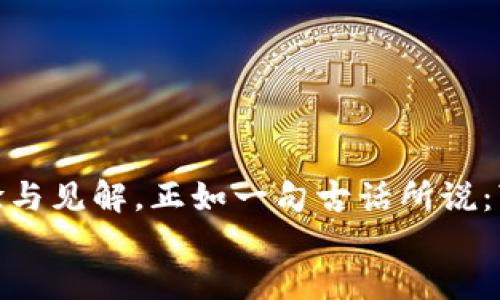   手机用户指南：如何快速下载MetaMask / 
 guanjianci MetaMask, 下载, 手机, 加密货币 /guanjianci 

引言：加密货币世界的新大门
在这个数字化迅速发展的时代，加密货币已成为许多投资者与技术爱好者关注的焦点。作为一个智能合约钱包，MetaMask为用户提供了便捷的访问以太坊网络的方式，同时也支持ERC-20代币。然而，如果你还在为如何在手机上下载MetaMask而烦恼，不用担心！本文将手把手教你如何顺利下载并安装这个强大的工具，让你轻松踏上加密货币的旅程。

第一步：了解MetaMask的功能
在开始之前，知己知彼，百战不殆。了解MetaMask的功能是十分必要的。MetaMask不仅仅是一个存储和管理加密货币的钱包，它还允许用户通过去中心化应用（DApp）进行交易和投资。此外，MetaMask提供了安全性保护，包括种子短语和密码设置，帮助用户安心使用。

第二步：下载MetaMask的步骤
接下来，我们将详细介绍如何在手机上下载MetaMask。无论你是使用安卓系统还是苹果设备，步骤大致相同。首先，打开你的应用市场。

h4步骤1：安卓系统用户/h4
如果你是安卓用户，首先打开Google Play商店，在搜索框中输入“MetaMask”。找到官方应用（注意查看开发者为MetaMask的标识），点击“安装”。下载完成后，打开应用。

h4步骤2：苹果系统用户/h4
对于苹果用户，打开App Store，同样在搜索框中输入“MetaMask”。选择官方应用后点击“获取”，稍等片刻，安装完成后打开应用。

第三步：创建或导入钱包
一旦你打开MetaMask应用，会看到一个欢迎界面。你可以选择创建新钱包或者导入已有钱包。

h4创建新钱包/h4
如果你选择创建新钱包，MetaMask会提示你设置密码并生成助记词（种子短语）。请务必妥善保管这些信息，因为它们是你恢复钱包的唯一凭证。正所谓“一叶障目，不见泰山”，如果丢失助记词，你将无法再找回你的资产。

h4导入已有钱包/h4
如果你已经在另一设备上使用过MetaMask，并想在手机设备上使用相同的钱包，请选择“导入钱包”。输入您的助记词并设置一个新密码，便可完成导入。

第四步：钱包的基本操作
新钱包创建成功后，你就可以开始一些基本操作了。在MetaMask钱包界面，你可以查看资产余额、发送或接收加密货币、参与DApp等。

h4发送加密货币/h4
想要给朋友转账? 在主界面，点击“发送”按钮，输入对方的地址和转账金额，确认无误后提交交易。记得“择善而交”，确保对方是信任的人。

h4接收加密货币/h4
如果你想接收加密货币，只需点击“接收”按钮，生成你的钱包地址二维码或复制地址分享给对方即可。 

第五步：安全性提示
虽然MetaMask提供了一定的安全措施，但作为用户，我们也要提高警惕。如何做好钱包安全？

h4安全使用MetaMask的技巧/h4
1. 不要将您的助记词告知他人，确保它始终保存在安全的地方。
2. 定期更改你的钱包密码，避免被未授权访问。
3. 警惕钓鱼网站与应用，务必从官方渠道下载MetaMask，切勿轻信陌生链接。

第六步：与DApp的互动
通过MetaMask，你可以轻松访问以太坊生态系统中的各种去中心化应用，例如去中心化交易所、NFT市场等。让我们来看一个实例。假如你想在OpenSea上购买NFT，只需要登录到OpenSea官网，连接你的MetaMask钱包，选择你想购买的NFT，便可顺利完成交易。

第七步：常见问题解答
在使用MetaMask时，许多用户可能会遇到问题。让我们来解决一些常见问题。

h4问题1：我能否在没有互联网的情况下使用MetaMask？/h4
MetaMask需要连接互联网才能进行交易和访问DApp，因此，若无网络，钱包的基本功能将受限。

h4问题2：如何恢复丢失的钱包？/h4
只需通过助记词在任何设备上创建新钱包，便可以访问你的资产。再次强调，助记词是你的生命线。

结语：开启加密世界的新征程
如今，加密货币投资趋向于年轻化、个性化的生活方式，你是否准备好了？通过MetaMask，你能够轻松连接以太坊生态，同时认识志同道合的朋友，分享彼此的经验与见解。正如一句古话所说：“师傅领进门，修行在个人。” 下载MetaMask，是你踏入这个陌生而激动的加密世界的重要一步。
无论你是小白还是老手，MetaMask都给了你一个窗口，让你探索和实现更多的可能性。赶快动手，下载MetaMask，开始你的数字货币之旅吧！