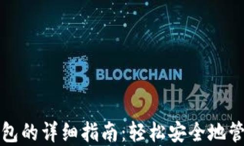 
提币到小狐狸钱包的详细指南：轻松安全地管理你的数字资产