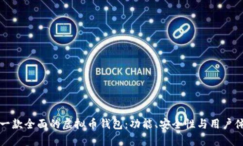 如何选择一款全面的虚拟币钱包：功能、安全性与用户体验全解析