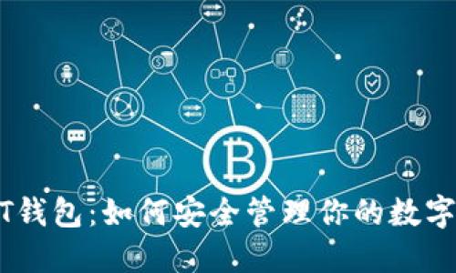 USDT钱包：如何安全管理你的数字资产
