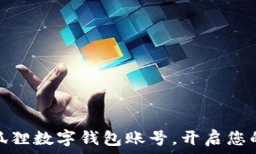  
如何创建小狐狸数字钱包账号，开启您的区块链之旅