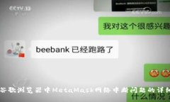 解决谷歌浏览器中MetaMask网络中断问题的详细指南