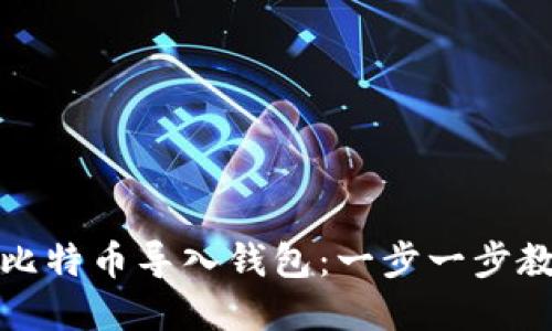 如何轻松把比特币导入钱包：一步一步教你掌握技巧