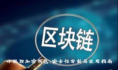小狐狸加密钱包：安全性分析与使用指南