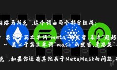 MetaMask的读音为“梅塔马斯克”。这个词由两个部
