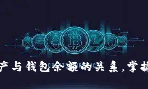 全面解析比特币总资产与钱包余额的关系，掌握数字资产管理的秘诀