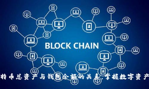 全面解析比特币总资产与钱包余额的关系，掌握数字资产管理的秘诀