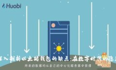 深入剖析以太坊钱包的缺点：在数字时代的隐患