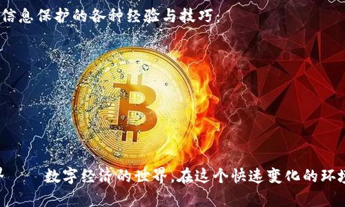   小狐狸钱包截图技巧大揭秘：如何轻松截取你想要的内容 / 

 guanjianci 小狐狸钱包, 截图技巧, 加密货币, 钱包安全 /guanjianci 

一、引言：小狐狸钱包背后的故事
在数字货币蓬勃发展的时代，越来越多的人选择使用小狐狸钱包（MetaMask）作为他们的加密资产管理工具。小狐狸钱包以其操作简便、安全性高广受用户喜爱，成为了区块链爱好者的必备工具。然而，很多新手用户在使用过程中却发现一个小问题：如何截取小狐狸钱包中的重要信息或操作步骤的截图？
这不仅是一个操作技巧的问题，更是对信息安全和隐私保护的思考。在这个信息化高速发展的时代，能够快速有效地分享信息，尤其是涉及财务的内容，显得尤为重要。

二、截图基础：掌握基本操作
在讨论如何截图之前，首先我们需要了解到不同操作系统和设备的基本截图方法。无论你是使用手机还是电脑，掌握这些基本操作都是非常重要的！

h41. Windows操作系统/h4
在Windows系统中，截图的方法有多种，最常用的包括：
ul
    li使用快捷键：“PrtSc”键（Print Screen）直接截取整个屏幕，之后可以粘贴到画图或其他编辑软件中。/li
    li使用“Win   Shift   S”快捷键，打开截图工具，选择截图区域。/li
/ul

h42. macOS操作系统/h4
对于macOS用户，截图方法同样多样，比如：
ul
    li使用“Command   Shift   3”截取整个屏幕；/li
    li使用“Command   Shift   4”选择截图区域。/li
/ul

h43. 手机截图/h4
在手机上，最常见的截图方式一般是同时按住“电源键”和“音量减键”。不过，具体组合可能因不同品牌有所不同，这里建议查看你的手机说明书。

三、小狐狸钱包截图技巧
以上是基础的截图方法，但在小狐狸钱包中，有些用户会发现某些信息（如私钥或助记词）的截图功能可能会受到限制。这里有几个小技巧，希望能帮助你顺利截取想要的信息。

h41. 查看权限设置/h4
在使用小狐狸钱包前，确保你允许应用获取相应的访问权限。有时候，设置中的隐私策略可能限制了截图功能。

h42. 使用屏幕录制/h4
若截图无法实现，可以尝试屏幕录制，这样你可以获取所有想要的信息，并在需要时进行回放。

h43. 逐步截屏/h4
如果需要截取多个信息，可以考虑逐步进行截屏。在一项操作完成后，先进行一次截图，然后继续下一步操作，如此反复，这样汇总所有重要的信息。

四、信息安全的重要性
在谈到截图技术时，我们不可忽视信息安全的警示。正如中国古话说的，“千里之行，始于足下”，在金融交易中，每一步都需要谨慎小心。记住，截图的每一条信息都可能成为黑客的攻击目标，尤其是账号信息和密码。
为了保护个人信息安全，我们应该：定期更改钱包密码、使用复杂的助记词，并确保在安全的网络环境下进行操作。切忌在公共Wi-Fi下进行重要的资产交易或操作。

五、社区智慧：分享与交流
从街头小巷到网络论坛，一个特点就是大家总是愿意分享自己的知识与经验。在小狐狸钱包的运用中，许多用户在其社区和论坛中分享了关于截图和信息保护的各种经验与技巧：
ul
    li定期阅读小狐狸钱包的官方博客和论坛以获取最新的更新和提示。/li
    li在社区中询问有经验的用户，快速解决问题。/li
    li不吝啬分享自己的经验，这不仅能帮助他人，也能获得更多的反馈和建议。/li
/ul

六、结语：信息技术的未来
随着科技的不断进步，数字钱包的使用将愈发普及。像小狐狸钱包这样的工具不仅仅是一个资产管理的平台，它更像是一把钥匙，打开了另一个新世界——数字经济的世界。在这个快速变化的环境中，我们需要不断学习新技能，保护好自己的信息安全。在未来的日子里，愿每一位用户都能自如掌控他们的数字资产，屏住呼吸，迈向更美好的未来。