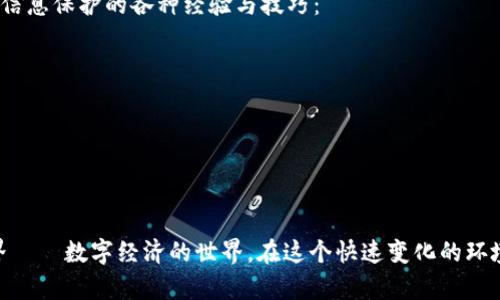   小狐狸钱包截图技巧大揭秘：如何轻松截取你想要的内容 / 

 guanjianci 小狐狸钱包, 截图技巧, 加密货币, 钱包安全 /guanjianci 

一、引言：小狐狸钱包背后的故事
在数字货币蓬勃发展的时代，越来越多的人选择使用小狐狸钱包（MetaMask）作为他们的加密资产管理工具。小狐狸钱包以其操作简便、安全性高广受用户喜爱，成为了区块链爱好者的必备工具。然而，很多新手用户在使用过程中却发现一个小问题：如何截取小狐狸钱包中的重要信息或操作步骤的截图？
这不仅是一个操作技巧的问题，更是对信息安全和隐私保护的思考。在这个信息化高速发展的时代，能够快速有效地分享信息，尤其是涉及财务的内容，显得尤为重要。

二、截图基础：掌握基本操作
在讨论如何截图之前，首先我们需要了解到不同操作系统和设备的基本截图方法。无论你是使用手机还是电脑，掌握这些基本操作都是非常重要的！

h41. Windows操作系统/h4
在Windows系统中，截图的方法有多种，最常用的包括：
ul
    li使用快捷键：“PrtSc”键（Print Screen）直接截取整个屏幕，之后可以粘贴到画图或其他编辑软件中。/li
    li使用“Win   Shift   S”快捷键，打开截图工具，选择截图区域。/li
/ul

h42. macOS操作系统/h4
对于macOS用户，截图方法同样多样，比如：
ul
    li使用“Command   Shift   3”截取整个屏幕；/li
    li使用“Command   Shift   4”选择截图区域。/li
/ul

h43. 手机截图/h4
在手机上，最常见的截图方式一般是同时按住“电源键”和“音量减键”。不过，具体组合可能因不同品牌有所不同，这里建议查看你的手机说明书。

三、小狐狸钱包截图技巧
以上是基础的截图方法，但在小狐狸钱包中，有些用户会发现某些信息（如私钥或助记词）的截图功能可能会受到限制。这里有几个小技巧，希望能帮助你顺利截取想要的信息。

h41. 查看权限设置/h4
在使用小狐狸钱包前，确保你允许应用获取相应的访问权限。有时候，设置中的隐私策略可能限制了截图功能。

h42. 使用屏幕录制/h4
若截图无法实现，可以尝试屏幕录制，这样你可以获取所有想要的信息，并在需要时进行回放。

h43. 逐步截屏/h4
如果需要截取多个信息，可以考虑逐步进行截屏。在一项操作完成后，先进行一次截图，然后继续下一步操作，如此反复，这样汇总所有重要的信息。

四、信息安全的重要性
在谈到截图技术时，我们不可忽视信息安全的警示。正如中国古话说的，“千里之行，始于足下”，在金融交易中，每一步都需要谨慎小心。记住，截图的每一条信息都可能成为黑客的攻击目标，尤其是账号信息和密码。
为了保护个人信息安全，我们应该：定期更改钱包密码、使用复杂的助记词，并确保在安全的网络环境下进行操作。切忌在公共Wi-Fi下进行重要的资产交易或操作。

五、社区智慧：分享与交流
从街头小巷到网络论坛，一个特点就是大家总是愿意分享自己的知识与经验。在小狐狸钱包的运用中，许多用户在其社区和论坛中分享了关于截图和信息保护的各种经验与技巧：
ul
    li定期阅读小狐狸钱包的官方博客和论坛以获取最新的更新和提示。/li
    li在社区中询问有经验的用户，快速解决问题。/li
    li不吝啬分享自己的经验，这不仅能帮助他人，也能获得更多的反馈和建议。/li
/ul

六、结语：信息技术的未来
随着科技的不断进步，数字钱包的使用将愈发普及。像小狐狸钱包这样的工具不仅仅是一个资产管理的平台，它更像是一把钥匙，打开了另一个新世界——数字经济的世界。在这个快速变化的环境中，我们需要不断学习新技能，保护好自己的信息安全。在未来的日子里，愿每一位用户都能自如掌控他们的数字资产，屏住呼吸，迈向更美好的未来。