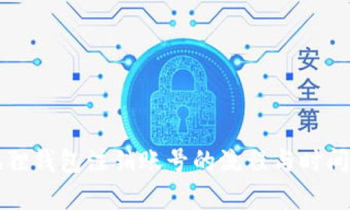 小狐狸钱包注销账号的流程与时间解析