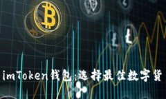 MetaMask钱包与imToken钱包：选择最佳数字货币钱包
