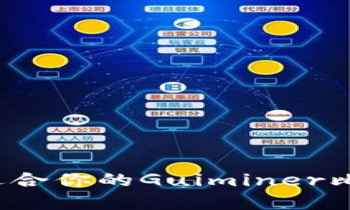 如何选择适合你的Guiminer比特币钱包？