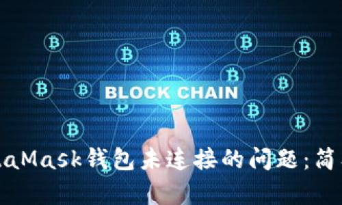 如何解决MetaMask钱包未连接的问题：简单实用的指南