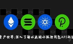 畅游数字资产世界：深入了解以太坊小狐狸钱包