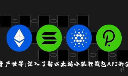 畅游数字资产世界：深入了解以太坊小狐狸钱包API的使用与整合