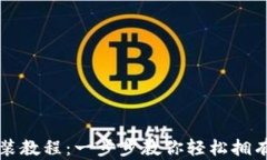 小狐狸钱包下载安装教程：一步步教你轻松拥有