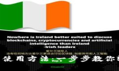 baotiMetaMask 使用方法：一步步教你轻松上手加密钱