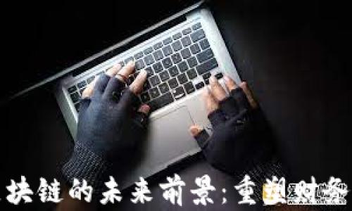 
数字钱包与区块链的未来前景：重塑财务管理的新纪元