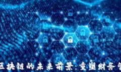 数字钱包与区块链的未来前景：重塑财务管理的