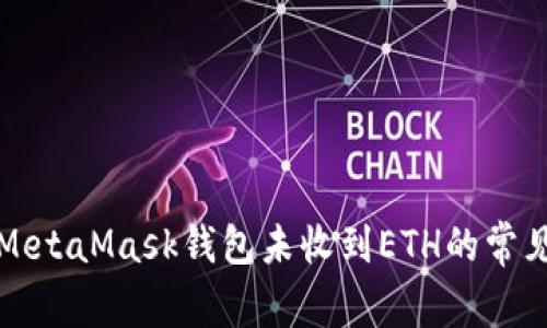 解决MetaMask钱包未收到ETH的常见问题