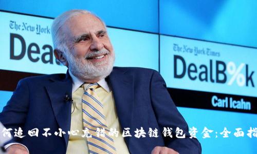 如何追回不小心充错的区块链钱包资金：全面指南