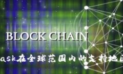 了解MetaMask在全球范围内的支持地区与使用指南