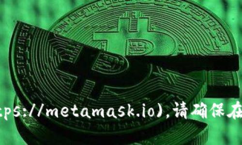MetaMask 钱包的官方网站是 [https://metamask.io](https://metamask.io)。请确保在访问和下载时通过该链接以避免潜在的虚假网站和安全风险。