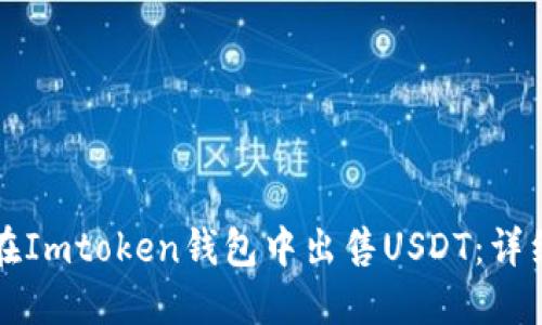 如何在Imtoken钱包中出售USDT：详细指南
