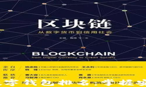 
2023年热门区块链数字钱包排名：掌握安全与便捷的理财之道