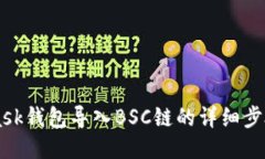 Metamask钱包导入BSC链的详细步骤与技巧