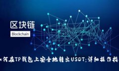 如何在TP钱包上安全地转出USDT：详细操作指南