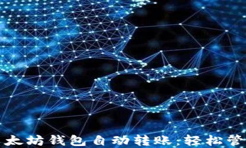 
如何实现以太坊钱包自动转账：轻松管理你的资产