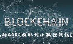 如何将中本聪的CORE提取到小狐狸钱包？详细步骤