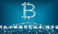 如何轻松升级小狐狸钱包版本，确保安全与便捷