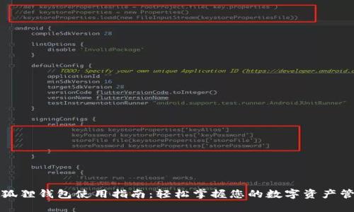 小狐狸钱包使用指南：轻松掌握您的数字资产管理