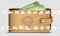 jiaoti了解以太坊钱包的价值与选择指南/jiaoti  以