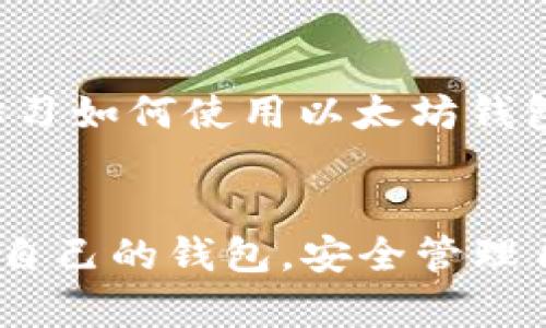 jiaoti了解以太坊钱包的价值与选择指南/jiaoti  
以太坊钱包, 加密货币, 钱包选择, 数字资产/guanjianci

引言：以太坊钱包的崛起
随着区块链技术的迅猛发展，以及加密货币的广泛使用，越来越多的人开始关注以太坊及其钱包的价值。以太坊作为一种开源的区块链平台，因其智能合约和去中心化应用的能力而受到极大关注。在这个数字化时代，懂得选择和管理以太坊钱包，已成为了每个投资者和用户必须掌握的基本技能。

了解以太坊钱包的类型
在了解以太坊钱包的价值之前，我们需要了解其种类。以太坊钱包主要分为两大类：热钱包和冷钱包。
热钱包是在线的钱包，通常适合频繁交易的用户。比如，使用手机或电脑上的应用程序，它们方便快捷，但安全性相对较低，容易受到黑客攻击。而冷钱包则是离线存储的设备，如硬件钱包或纸钱包，更加安全，适合长期存储资产的用户。

以太坊钱包的价值分析
选择一个好的以太坊钱包，首先要考虑其安全性、易用性和兼容性。一般来说，钱包的价值不仅仅体现在其承载的数字资产上，更在于它所提供的服务和保护程度。
安全性方面，使用冷钱包比热钱包更为安全，尤其是针对那些持有大量以太坊的人。然而，热钱包的便利性则是其不可忽视的优点，尤其适合那些频繁进行交易的人。

影响选择的钱包因素
在选择以太坊钱包时，用户要考虑以下几个因素：
ul
  listrong用户便利性：/strong钱包的用户界面是否友好，是否容易上手。/li
  listrong安全性：/strong钱包是否提供双重身份验证、私钥的控制等安全措施。/li
  listrong兼容性：/strong钱包是否支持多种加密货币，以及未来的发展是否会添入新的功能。/li
  listrong社区支持：/strong钱包是否有活跃的用户社区，可以提供技术支持和建议。/li
/ul

如何保护你的以太坊钱包
投资让人兴奋，但安全不能忽视。俗话说：“小心驶得万年船”，在使用以太坊钱包时，保护好私钥尤为重要。私钥是访问和管理钱包中以太坊资金的唯一钥匙，丢失或者泄露会导致无法挽回的损失。
为了保护钱包安全，用户可以采取以下措施：
ul
  listrong启用双重身份认证：/strong增加额外的安全层，防止未经授权的访问。/li
  listrong更新软件：/strong时常检查钱包是否有更新，及时修补可能存在的漏洞。/li
  listrong定期备份：/strong备份钱包文件和私钥，确保在设备故障时能及时恢复。/li
  listrong谨慎选择交易平台：/strong在进行交易时，选择信誉好的平台，避免因操作不当而导致资金损失。/li
/ul

以太坊钱包的使用场景
以太坊钱包的使用场景广泛，从日常小额交易到大宗投资都有应用。例如，对于那些希望通过以太坊进行去中心化金融（DeFi）投资的用户，使用合适的钱包可以降低交易成本并提高投资效率。还有那些参与NFT交易的人，钱包的兼容性也显得尤为重要。
如果你是一个游戏爱好者，使用以太坊钱包，可以方便地进行游戏内购以及购买数字资产，享受更为丰富的游戏体验。

结语：智慧选择，投资未来
总的来说，选择一个合适的以太坊钱包，不仅关乎投资的安全与便捷，更是每个用户在数字世界中的“身份证”。在这个日新月异的时代，学习如何使用以太坊钱包，才能跟上科技与时代的步伐。
在我们追寻财富与机会的路上，记住“水月观音，明心见性”的道理，保持警惕与智慧，才能在数字资产的世界里寻得真正的价值。

无论你是新手入门还是经验丰富的投资者，选择合适的以太坊钱包，都是走向成功的重要一步。一路向前，希望每位读者都能找到最适合自己的钱包，安全管理自己的数字资产，踏上通向未来的旅程。