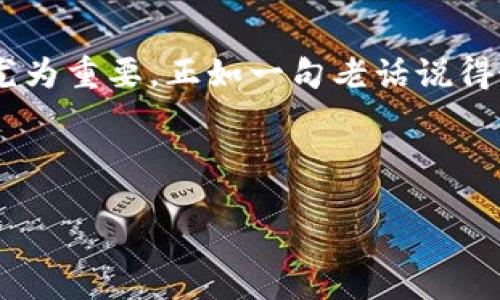 biatoti揭秘小狐狸钱包燃料费的定价机制，让你在加密世界中游刃有余/biatoti
小狐狸钱包, 燃料费, 加密货币, 交易费用/guanjianci

引言：探索小狐狸钱包的世界
在如今的数字经济中，加密货币已成为备受瞩目的新兴资产。而作为接入这一世界的重要工具——小狐狸钱包（MetaMask），自然备受用户关注。尤其是在进行交易时，燃料费的设定常常让人感到困惑。那么，这些燃料费究竟是如何定价的呢？今天，我们就来深入探讨小狐狸钱包的燃料费，是用什么标准来衡量和设定的。

小狐狸钱包简介
小狐狸钱包，顾名思义，就像是那个将你引入“狐狸世界”的小精灵。它允许用户在以太坊及其兼容网络上进行加密货币的存储和交易。钱包的界面友好，功能强大，令新手也能在几分钟内快速上手。

燃料费的基本概念
在加密货币的交易中，燃料费（也称为气费或矿工费）是用来激励矿工验证和处理交易的费用。简单来说，可以想象成我们在街上打车时，不仅要支付司机的工资，还需要给他小费以确保他愿意开的更快。而与此同时，燃料费的高低也会影响交易的速度和成功率。

小狐狸钱包的燃料费是如何确定的
小狐狸钱包的燃料费主要基于网络的拥堵情况，以及当前的交易需求。通常情况下，费用在网络繁忙时会上升，而在网络正常时则会下降。这一点类似于“清晨的市场热闹、下午却冷清”，意味着不同时间段的交易需求是不同的。

影响燃料费的因素
h41. 网络拥堵程度/h4
当以太坊网络上有大量交易待处理时，矿工会优先处理支付更高燃料费的交易。因此，网络越拥堵，燃料费就越高。

h42. 交易复杂度/h4
简单的交易需要的燃料费相对较少，而复杂的合约交互则需要大量的计算，进而增加燃料费。可以比喻为在餐厅点一盘清汤面，和一份满汉全席的价格自然不同。

h43. 市场行情/h4
与所有金融市场一样，燃料费也受供需关系影响。在气味四溢的集市中，商品越稀有价格越高，燃料费也是同理。

如何降低小狐狸钱包的燃料费用
尽管燃料费用有时不可避免，但我们仍然可以采取一些措施来降低这部分支出。

h41. 合理选择交易时机/h4
在网络相对冷清的时段进行交易，比如周末或非高峰时段，可以降低燃料费。同时，晨练前的晨读，往往能让你获得更大的收获。

h42. 调整燃料费用设置/h4
小狐狸钱包允许用户手动设置燃料费用，通过适当降低设置，可以节省部分费用，但需谨慎，过低可能导致交易失败。

h43. 使用替代网络/h4
一些替代的以太坊兼容网络（如Polygon, Binance Smart Chain等）通常能提供较低的燃料费用，从而减轻用户的经济负担。

总结与展望
小狐狸钱包的燃料费虽不是新手必考的“堵车费”，但却是每个交易者必须面对的现实。在这个瞬息万变的加密时代，了解燃料费的变化机制显得尤为重要。正如一句老话说得好，“量入为出”，只有明白燃料费的设定，才能更好的掌握交易策略，行走于这个神秘的加密世界。

在未来，随着技术的发展，燃料费的透明化和合理化将成为趋势，让我们一起期待那一天的到来！

eof