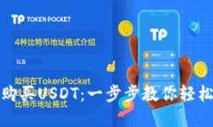 如何通过钱包直接购买USDT：一步步教你轻松实现