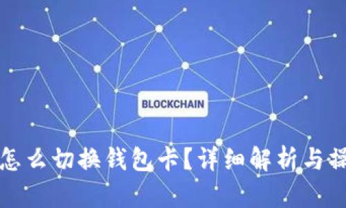 小狐狸怎么切换钱包卡？详细解析与操作技巧
